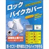 ロックバイクカバー TNK工業(SPEEDPIT)