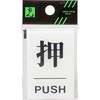 押 引 プレート