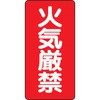 危険物標識 縦型(エコボード) ユニット