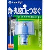 カクマル  蛇口ニップル タカギ