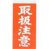 荷札 ユタカメイク