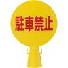 コーン看板 ミツギロン