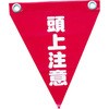 AF-1227 安全表示旗(ハトメタイプ) ユタカメイク 37110683