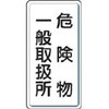 828-12 危険物標識 縦型(鉄板) ユニット 37111331