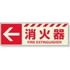 消火器表示 蓄光タイプ ユニット