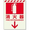 831-08 消火器表示 蓄光タイプ ユニット 37115495
