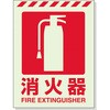 831-10 消火器表示 蓄光タイプ ユニット 37115513