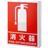 消火器表示 突き出しタイプ ユニット