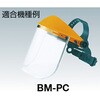 BMPCC 防災面BM-PC用 替レンズ TRUSCO 37313997