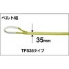 TPS35-25 ポリエステルスリング 両端アイ形 ベルト幅35MMタイプ TRUSCO 37316991