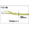 TPS50-50 ポリエステルスリング 両端アイ形 ベルト幅50MMタイプ TRUSCO 37317147