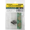 ユニバーサル基板Micro USB用変換基板(コネクタ実装済み) サンハヤト