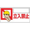 立入禁止標識(横型) ユニット