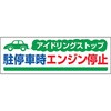 看板 アイドリング