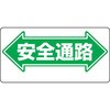 安全通路標識