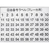 番号ラベル