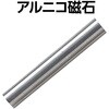 8090 アルニコ磁石(強力磁石) アーテック[学校教材・教育玩具] 38290917