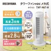 TWF-M6T-W 上下ルーバータワーファン mini メカ式 アイリスオーヤマ 38418364