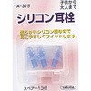 シリコン耳栓 3ヶ入り YASUDA
