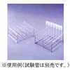水質試験用試験管立て ステンレスワイヤー製 IWAKI(AGCテクノグラス)