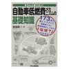 きちんと知りたい!自動車低燃費メカニズムの基礎知識 日刊工業新聞社