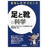足と靴の科学 日刊工業新聞社