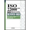 ISO 22000：2018 食品安全マネジメントシステム 要求事項の解説 日本規格協会