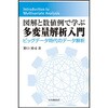 図解と数値例で学ぶ多変量解析入門 日本規格協会
