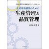 生産現場構築のための生産管理と品質管理 日本規格協会