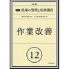 実践現場の管理と改善講座 12 第2版 日本規格協会