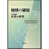 地球の破綻 日本規格協会