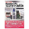 たのしくできるRaspberry Piとブレッドボードで電子工作 東京電機大学出版局