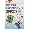 実例で学ぶRaspberry Pi電子工作 講談社