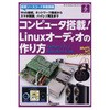 コンピュータ搭載!Linuxオーディオの作り方 CQ出版