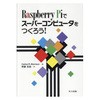 Raspberry Piでスーパーコンピュータをつくろう! 共立出版