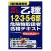 1回で受かる!乙種1・2・3・5・6類危険物取扱者合格テキスト 成美堂出版