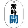 バルブ開閉表示板(アクリル・小判型・片面表示) ユニット