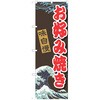 のぼり お好み焼き P・O・Pトレーディング