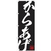 のぼり 唐揚げ P・O・Pトレーディング