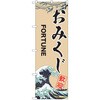 のぼり おみくじ P・O・Pトレーディング