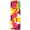 のぼり さつまいも P・O・Pトレーディング