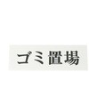 ゴミ置き場 プレート