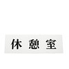 休憩室
