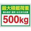 かご車最大積載荷重500kgステッカー ユニット