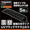 TUVMDN-5 UVブラックマクラ土のう TRUSCO 39271043