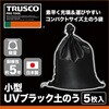 TKUVDN-5 小型UVブラック土のう TRUSCO 39271068