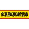 飲酒運転撲滅標識 ユニット