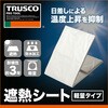 TSSU-1836 遮熱シート(軽量タイプ) TRUSCO 39293556
