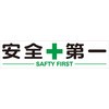 安全第一 マグネット