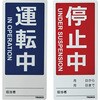 TMSH80180-1 マグネット修理点検標識(両面仕様) TRUSCO 39306199